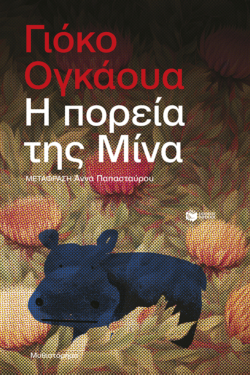 Η πορεία της Μίνα (e-book / epub)