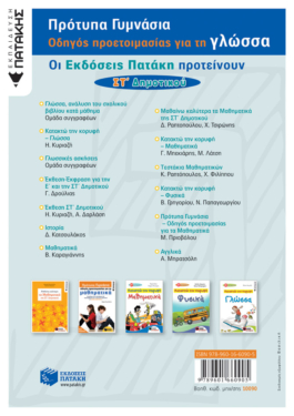 Πρότυπα Γυμνάσια – Οδηγός προετοιμασίας για τη Νεοελληνική Γλώσσα (νέα έκδοση)