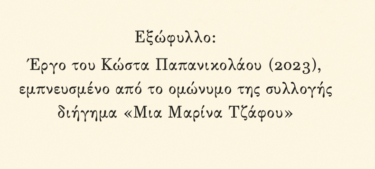 Μια Μαρίνα Τζάφου