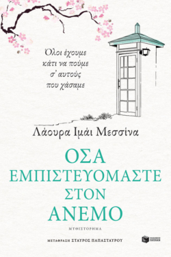 Όσα εμπιστευόμαστε στον άνεμο (e-book / epub)
