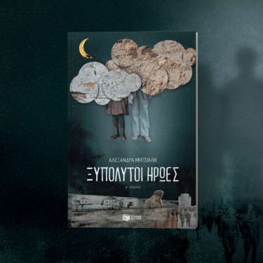 Ξυπόλυτοι ήρωες