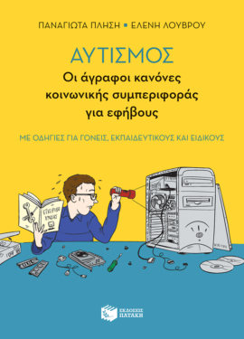 Αυτισμός – Οι άγραφοι κανόνες κοινωνικής συμπεριφοράς για εφήβους (με οδηγίες για γονείς, εκπαιδευτικούς και ειδικούς)