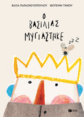 Ο βασιλιάς μυγιάστηκε (e-book / pdf)