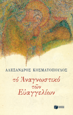 Το αναγνωστικό των Ευαγγελίων