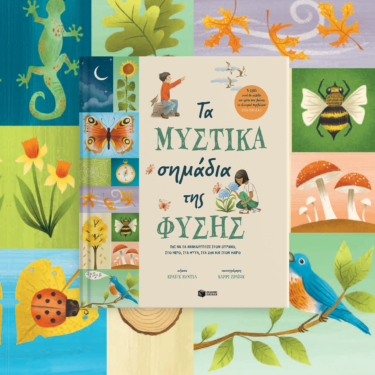 Τα μυστικά σημάδια της φύσης. Πώς να τα ανακαλύπτεις στον ουρανό, στο νερό, στα φυτά, στα ζώα και στον καιρό