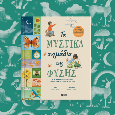 Τα μυστικά σημάδια της φύσης. Πώς να τα ανακαλύπτεις στον ουρανό, στο νερό, στα φυτά, στα ζώα και στον καιρό