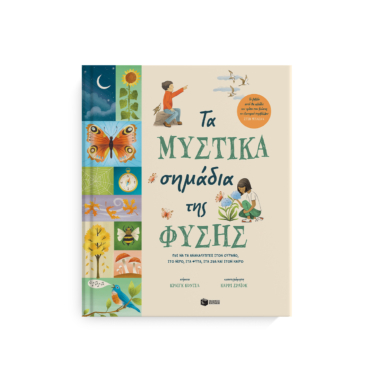 Τα μυστικά σημάδια της φύσης. Πώς να τα ανακαλύπτεις στον ουρανό, στο νερό, στα φυτά, στα ζώα και στον καιρό