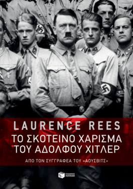 Το σκοτεινό χάρισμα του Αδόλφου Χίτλερ (e-book / epub)