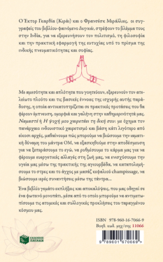 Ναμαστέ. Η ινδική τέχνη της ευτυχίας