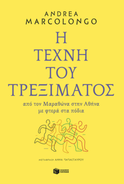 Η τέχνη του τρεξίματος: Από τον Μαραθώνα στην Αθήνα με φτερά στα πόδια