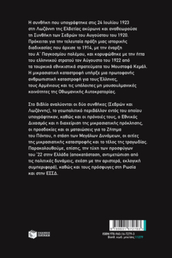 Μεταξύ Σεβρών και Λωζάννης. Πλευρές της Μικρασιατικής Τραγωδίας