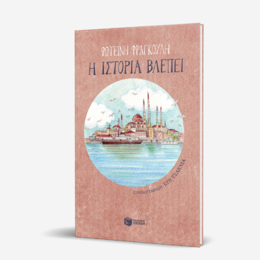 Η ιστορία βλέπει