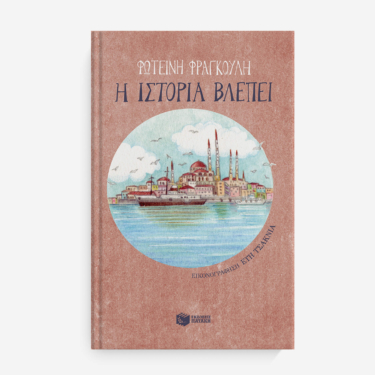 Η ιστορία βλέπει
