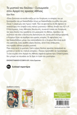 Το μυστικό του δούλου – Συνωμοσία στην αγορά της αρχαίας Αθήνας