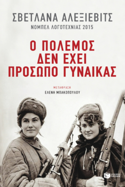 Ο πόλεμος δεν έχει πρόσωπο γυναίκας (e-book / epub)