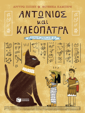 Αντώνιος και Κλεοπάτρα (Σειρά: Μικρά γατικά, βιβλίο 2)