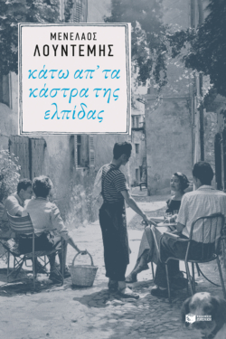 Κάτω απ’ τα κάστρα της ελπίδας (Η τετραλογία του Μέλιου – Βιβλίο τέταρτο)