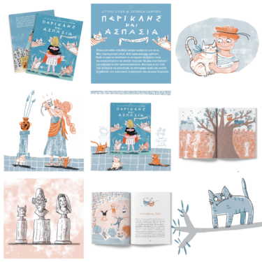 Περικλής και Ασπασία (Σειρά: Μικρά γατικά, βιβλίο 1)