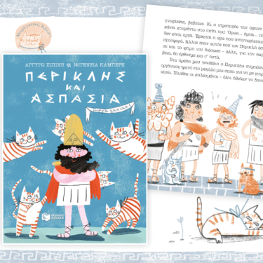 Περικλής και Ασπασία (Σειρά: Μικρά γατικά, βιβλίο 1)