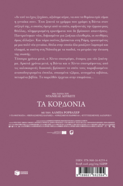 Τα κορδόνια