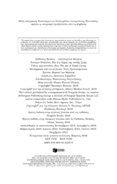 Ζεν ή η  τέχνη της απλής ζωής: 100  πρακτικές συμβουλές από έναν Ιάπωνα μοναχό για μια ήρεμη και χαρούμενη ζωή