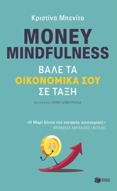 Money mindfulness. Βάλε τα οικονομικά σου σε τάξη