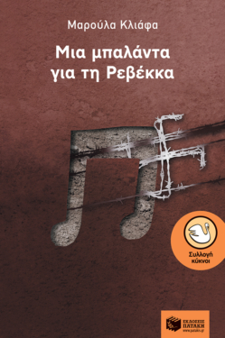 Μια μπαλάντα για τη Ρεβέκκα
