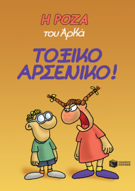 Η Ρόζα του Αρκά 1 – Τοξικό αρσενικό!