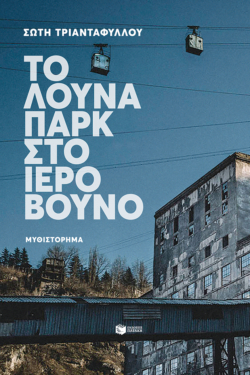 Το λούνα παρκ στο ιερό βουνό (e-book / epub)