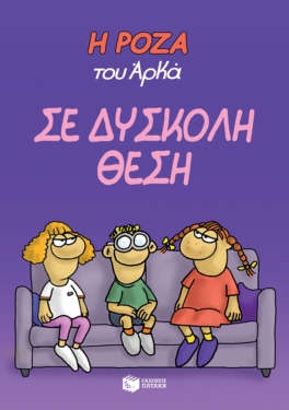 Η Ρόζα του Αρκά 3 – Σε δύσκολη θέση
