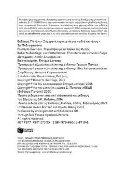 Το μυστήριο με το τσίρκο της φωτιάς (Σειρά: Τα Ποδοσφαιρόνια, βιβλίο 8)