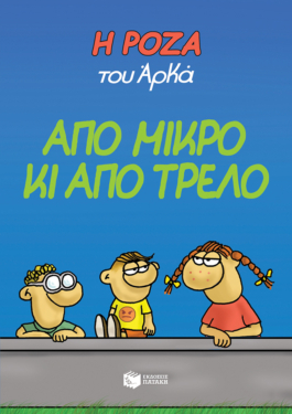 Η Ρόζα του Αρκά 4 – Από μικρό κι από τρελό