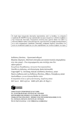 Μυστικά επιτυχίας για οικογενειακές επιχειρήσεις στη νέα εποχή – Για επιχειρηματίες και στελέχη που δεν εφησυχάζουν