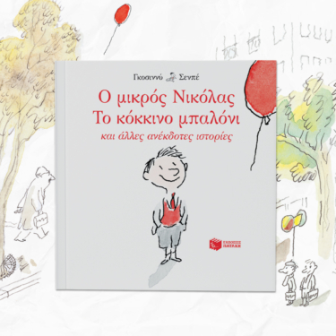 Ο μικρός Νικόλας: Το κόκκινο μπαλόνι και άλλες ανέκδοτες ιστορίες