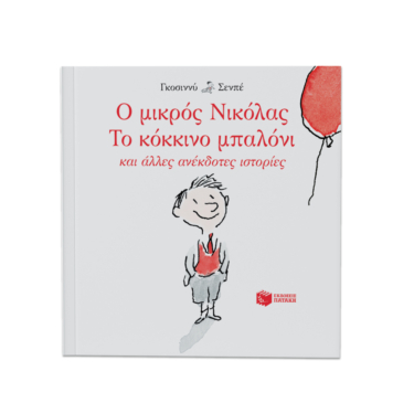 Ο μικρός Νικόλας: Το κόκκινο μπαλόνι και άλλες ανέκδοτες ιστορίες