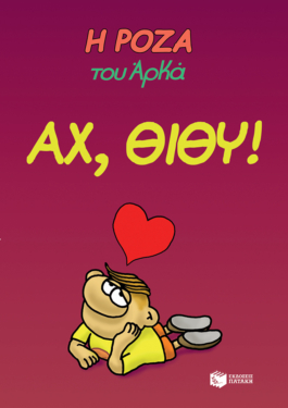 Η Ρόζα του Αρκά 6 – Αχ, Θίθυ!