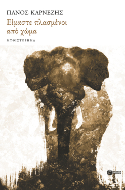 Είμαστε πλασμένοι από χώμα (e-book / epub)