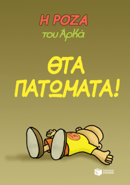 Η Ρόζα του Αρκά 7 – Θτα πατώματα!