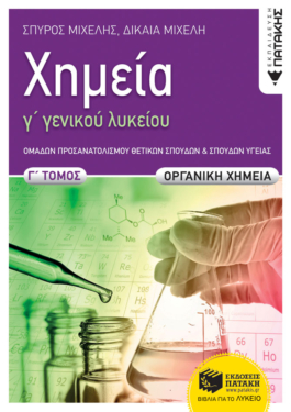 Χημεία Γ΄ Γενικού  Λυκείου, Γ΄ τόμος – Οργανική Χημεία, Ομάδα Προσανατολισμού Θετικών Σπουδών και Σπουδών Υγείας