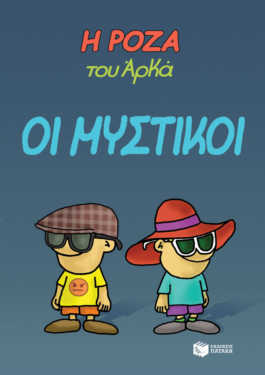 Η Ρόζα του Αρκά 8 – Οι μυστικοί