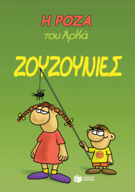 Η Ρόζα του Αρκά 9 – Ζουζουνιές