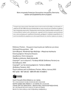 Ντετέκτιβ Λάρι Μαξιλάρι – Φτερά και πούπουλα