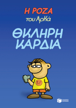 Η Ρόζα του Αρκά 10 – Θκληρή καρδιά