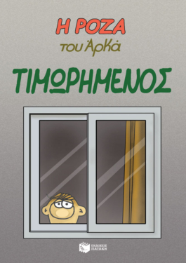 Η Ρόζα του Αρκά 11 – Τιμωρημένος