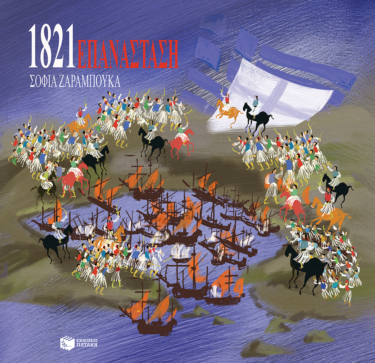 Επανάσταση 1821 (e-book / pdf)