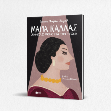 Μαρία Κάλλας – Ζώντας μόνο για την τέχνη