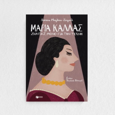 Μαρία Κάλλας – Ζώντας μόνο για την τέχνη