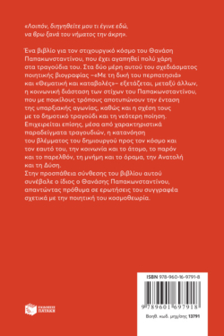 «Να βρω ξανά του νήματος την άκρη…». Σχεδίασμα ποιητικής βιογραφίας του Θανάση Παπακωνσταντίνου