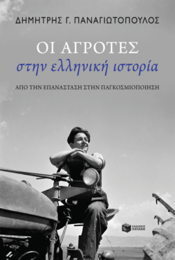 Οι αγρότες στην ελληνική ιστορία: Από την Επανάσταση στην παγκοσμιοποίηση