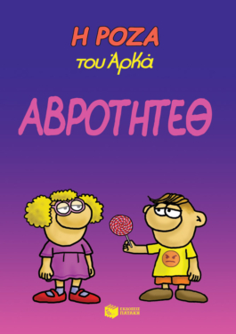Η Ρόζα του Αρκά 13 – Αβρότητεθ